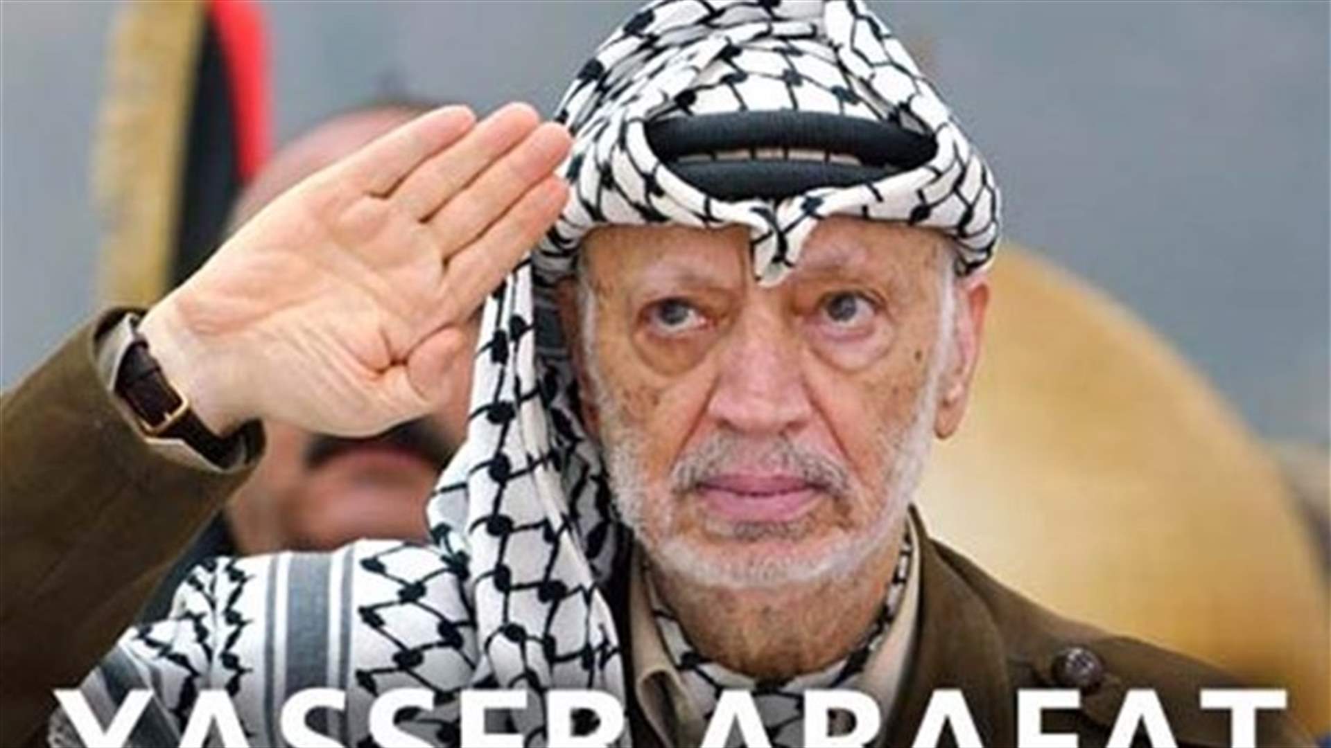 استبعاد تعرض عرفات لتسميم بمادة البولونيوم
