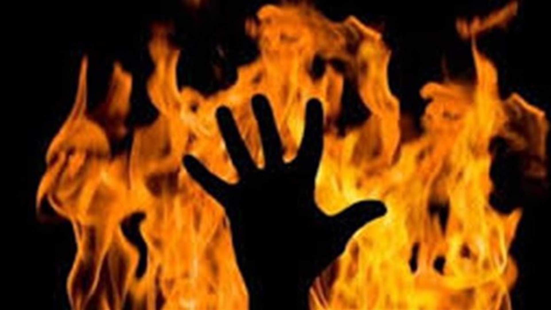 احرقها حتى الموت لاتصالها بخطيبها