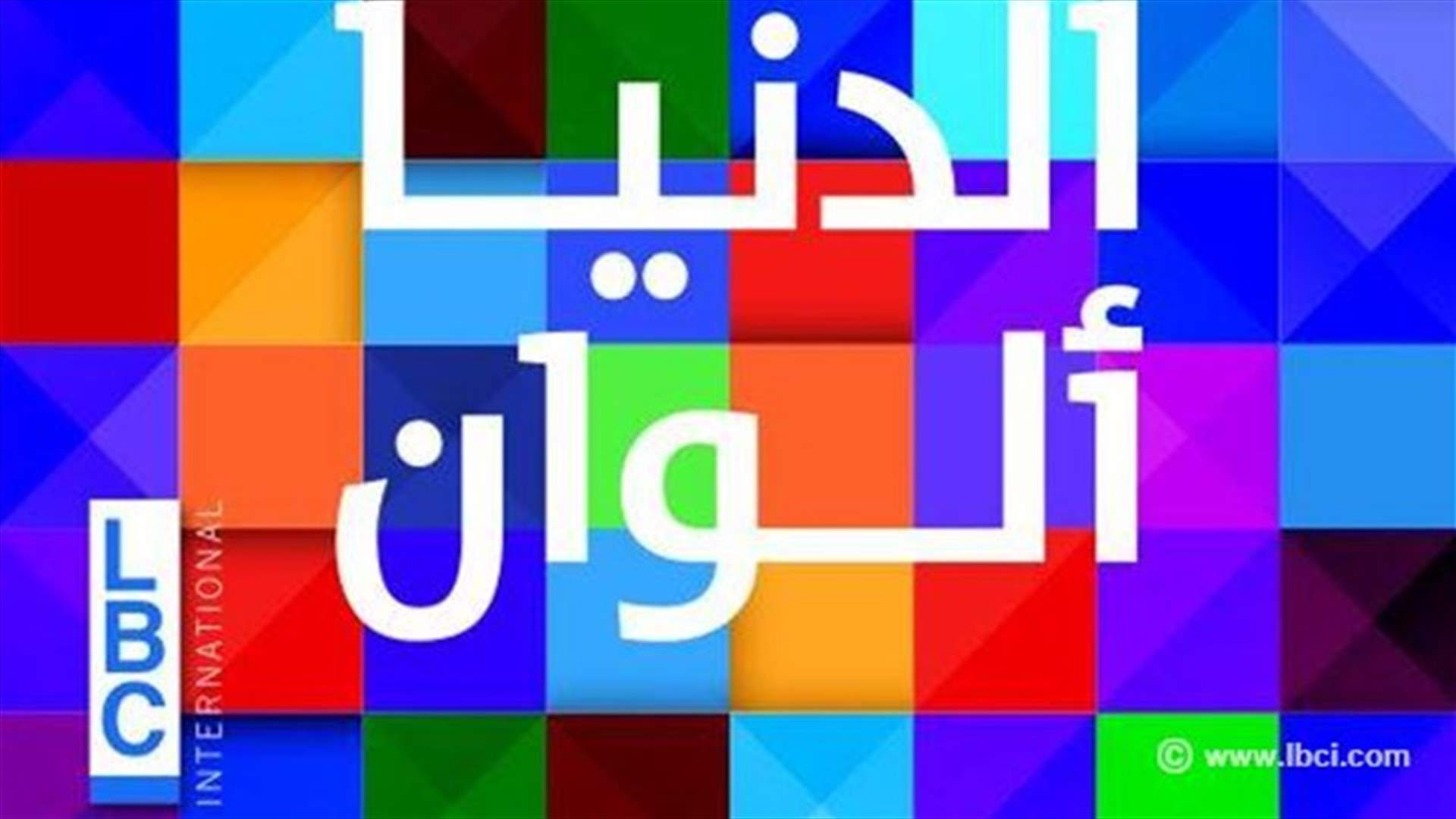 ألوان LBCI وحلم الوطن