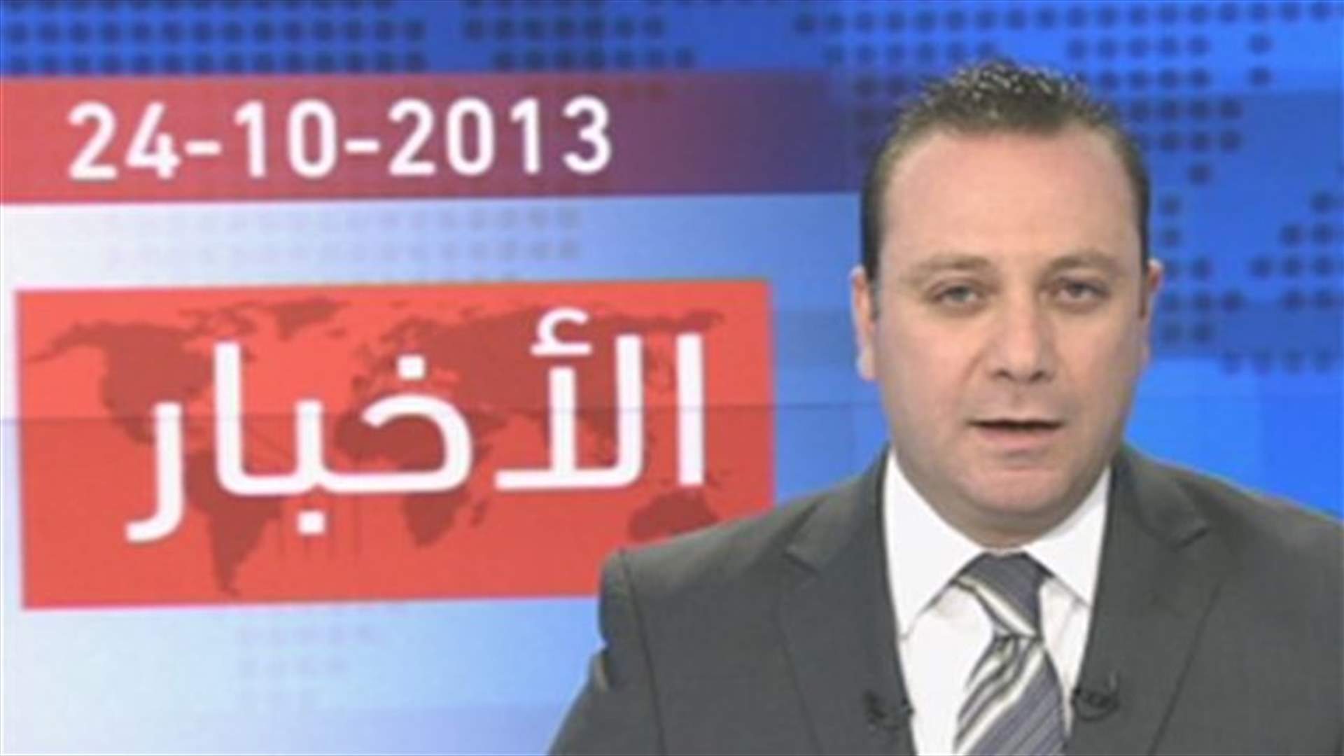 مقدمة النشرة المسائية 24 - 10 - 2013
