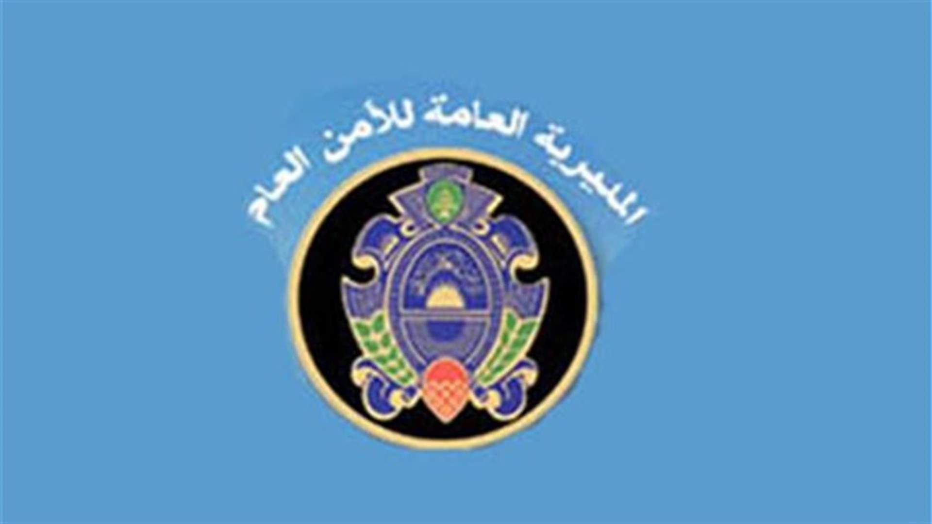 الأمن العام أوقف مخلين بالأمن والاستقرار ومزوري تأشيرات