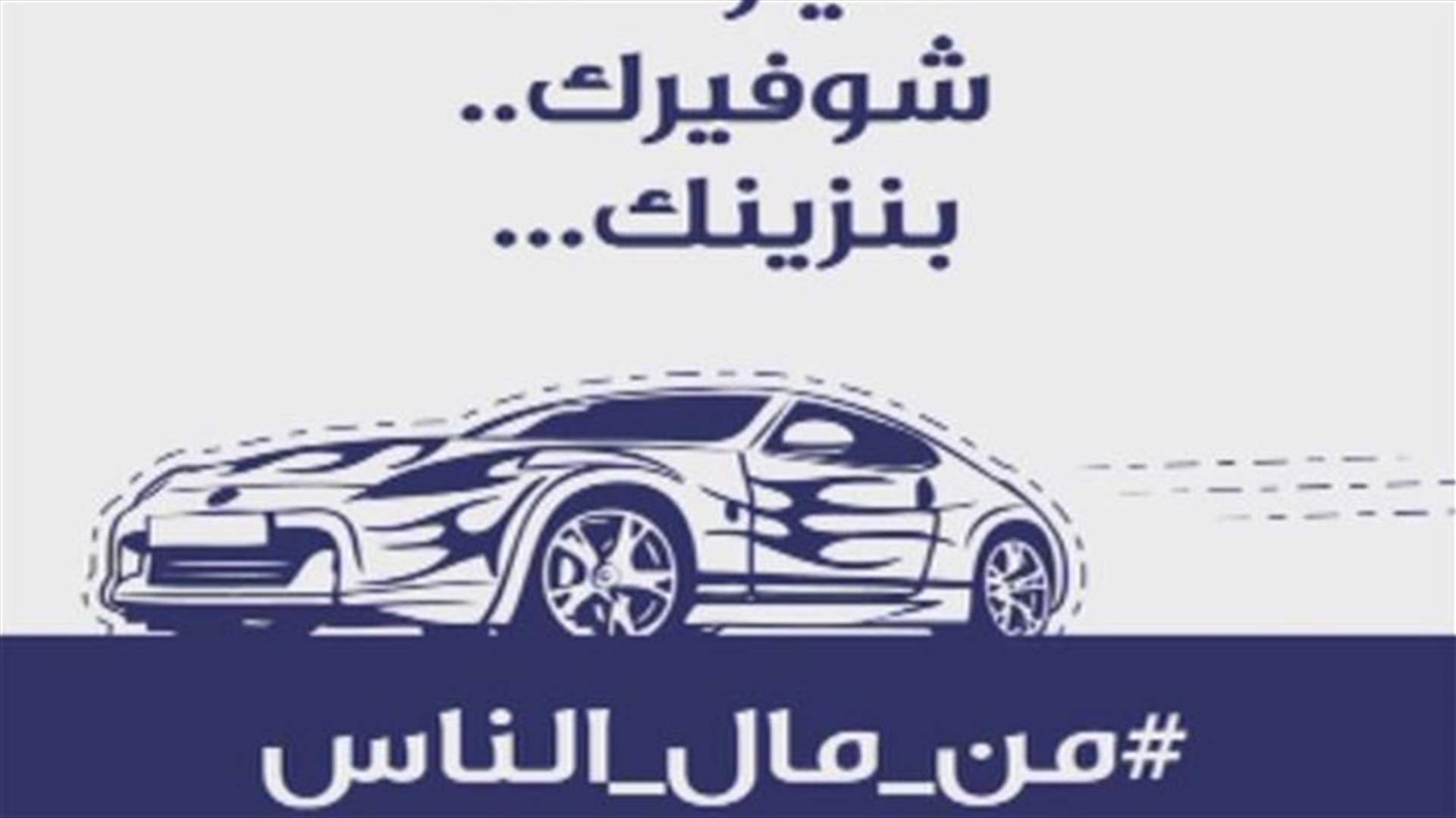 "هاشتاغ" من مال الناس دفع بالكثيرين إلى الشارع