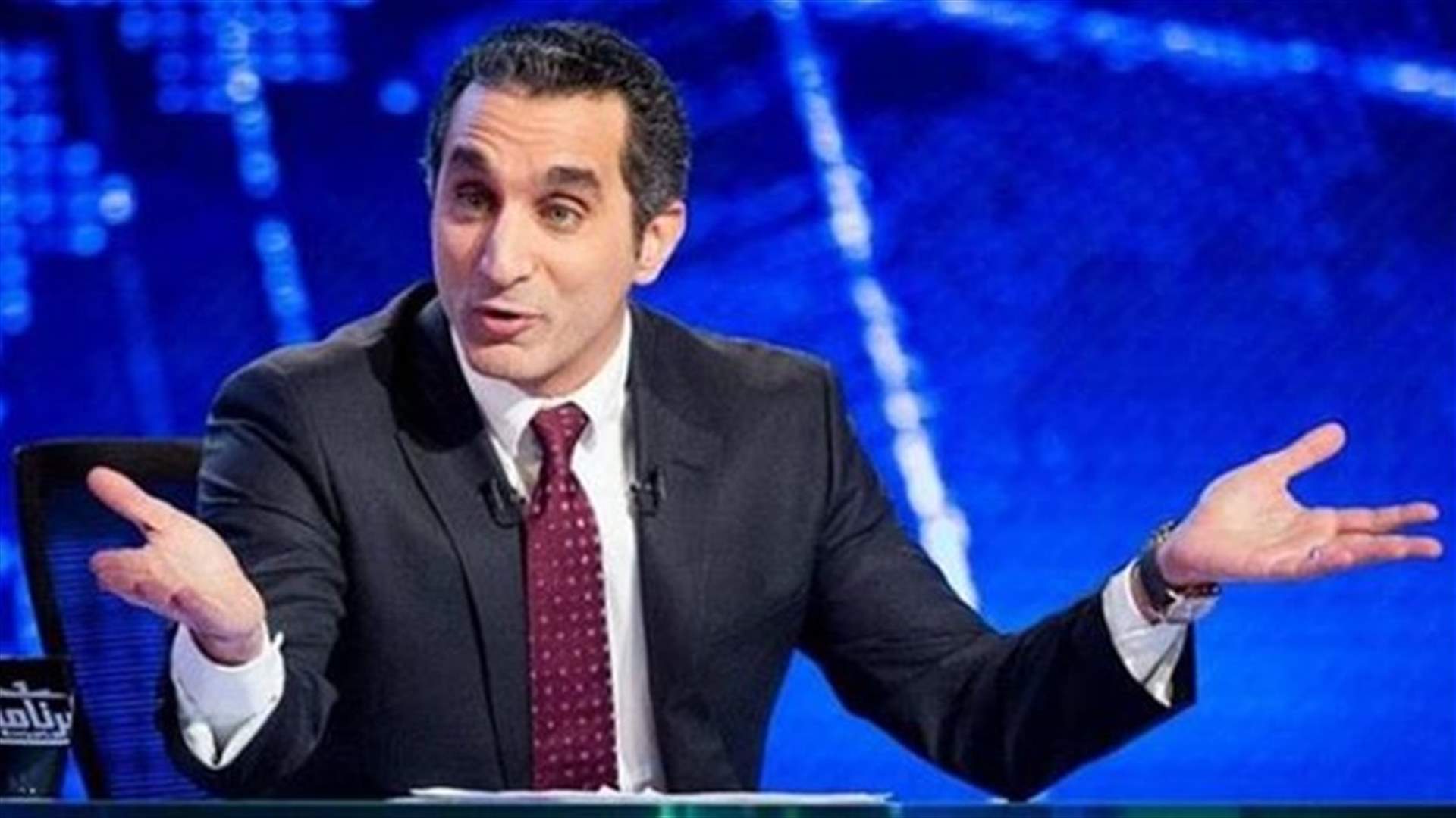 القضاء المصري يفتح تحقيقاً ضد باسم يوسف