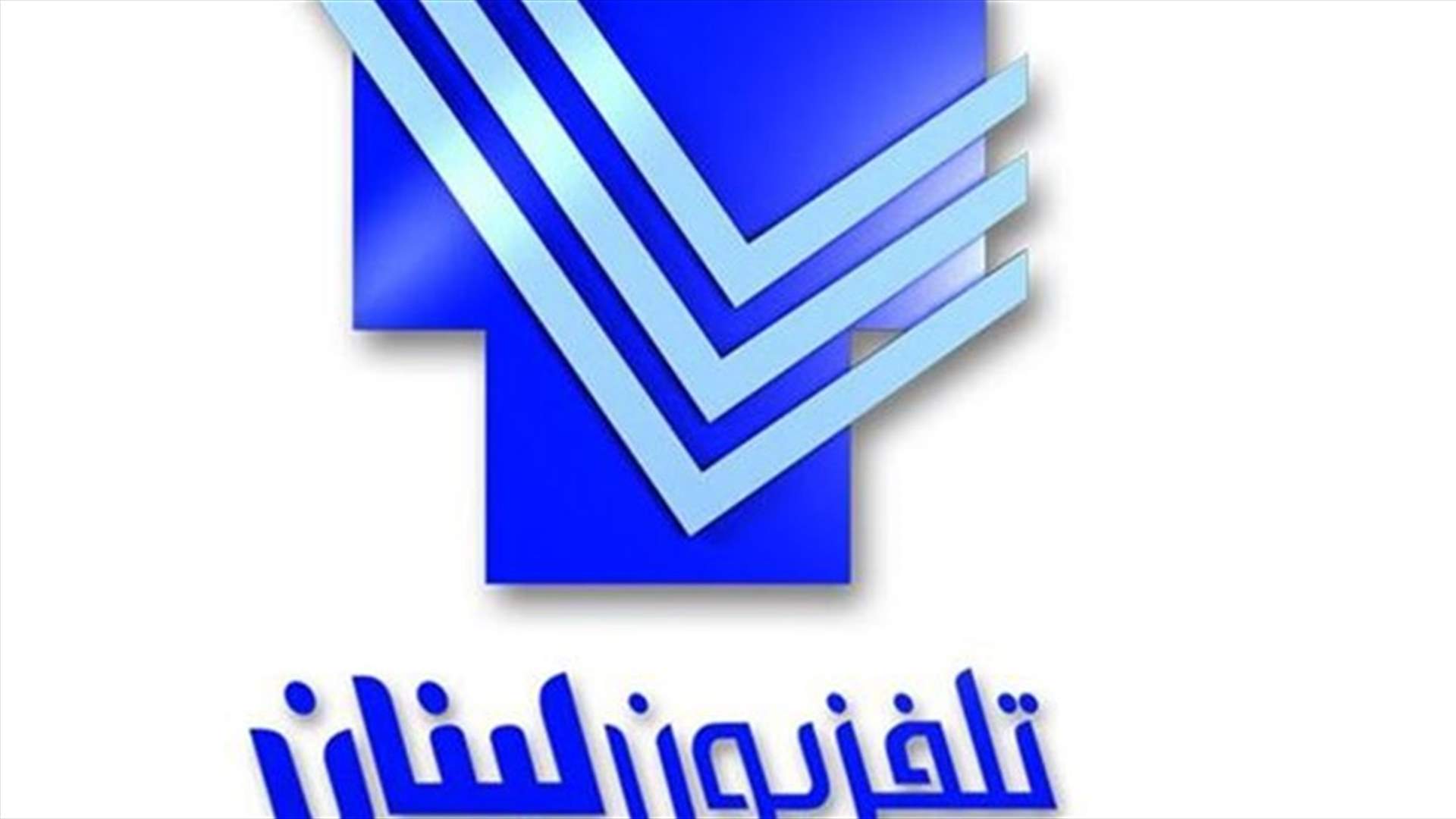 نقابة تلفزيون لبنان اعلنت وقف الاضراب