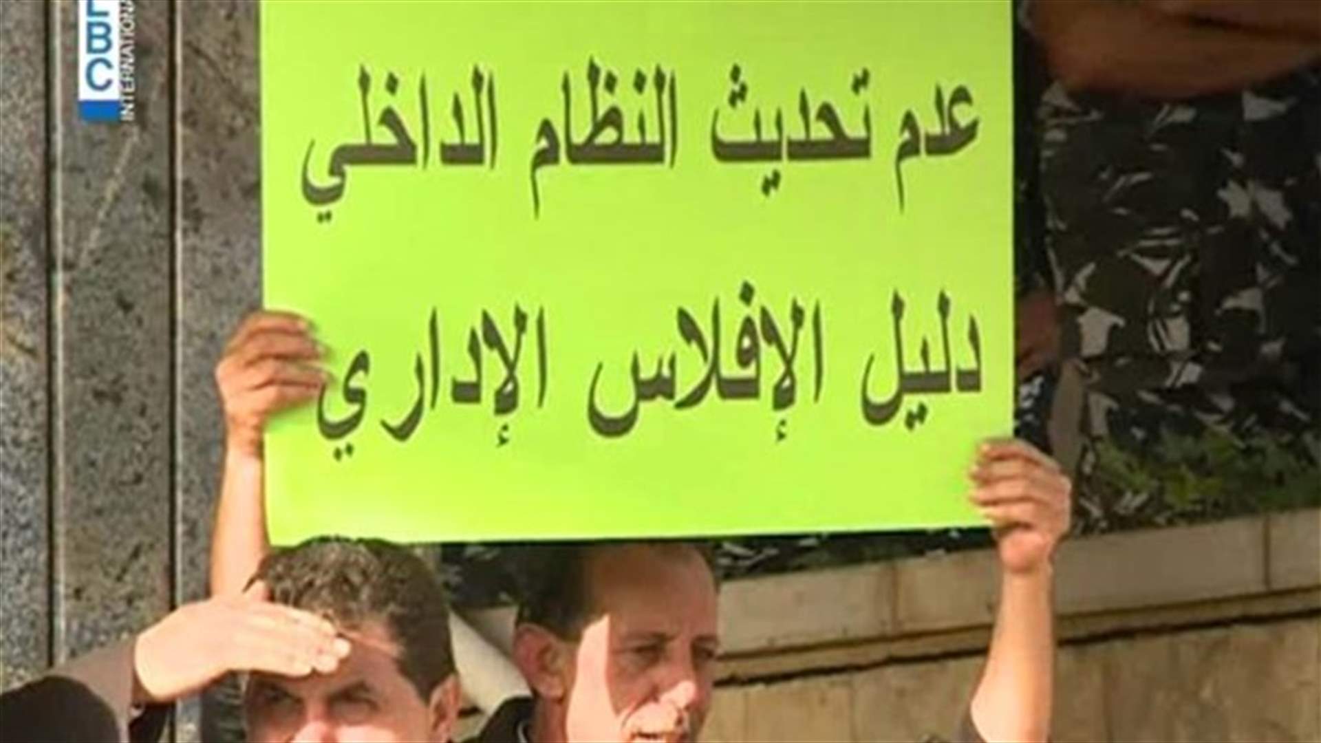 موظفو كازينو لبنان يرفعون الصوت ويلوحون بالتصعيد...