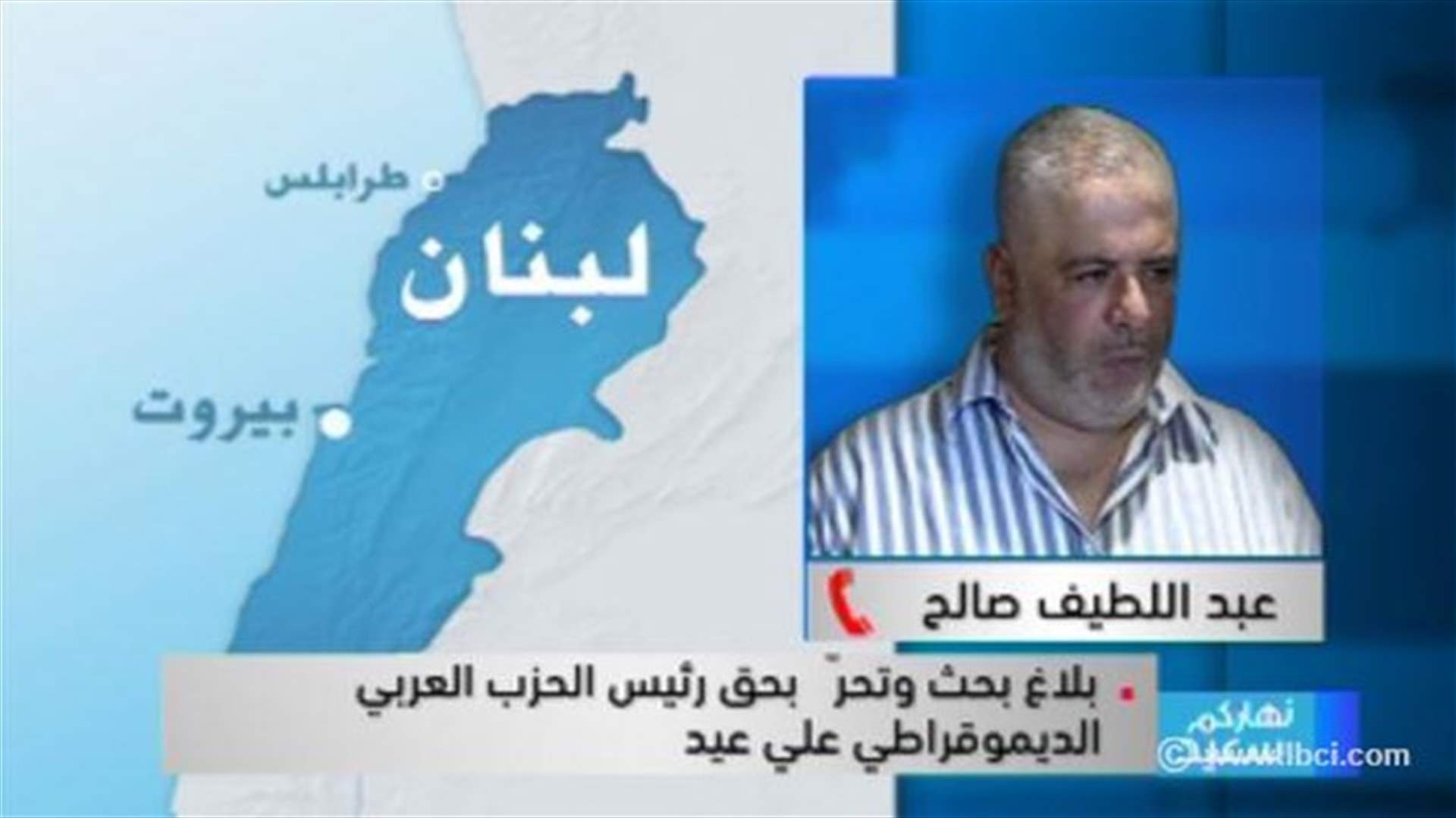 عبد اللطيف صالح للـ LBCI : نتعرض لحصار كغزة