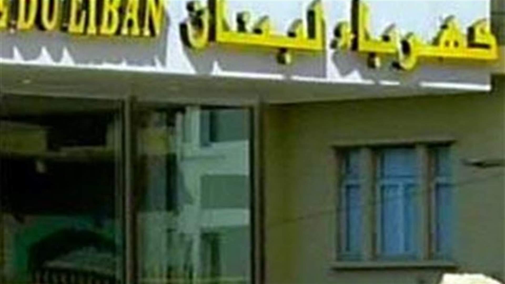 كهرباء لبنان: نسعى لتصليح كابل المكلس كومرسيال بالسرعة الممكنة