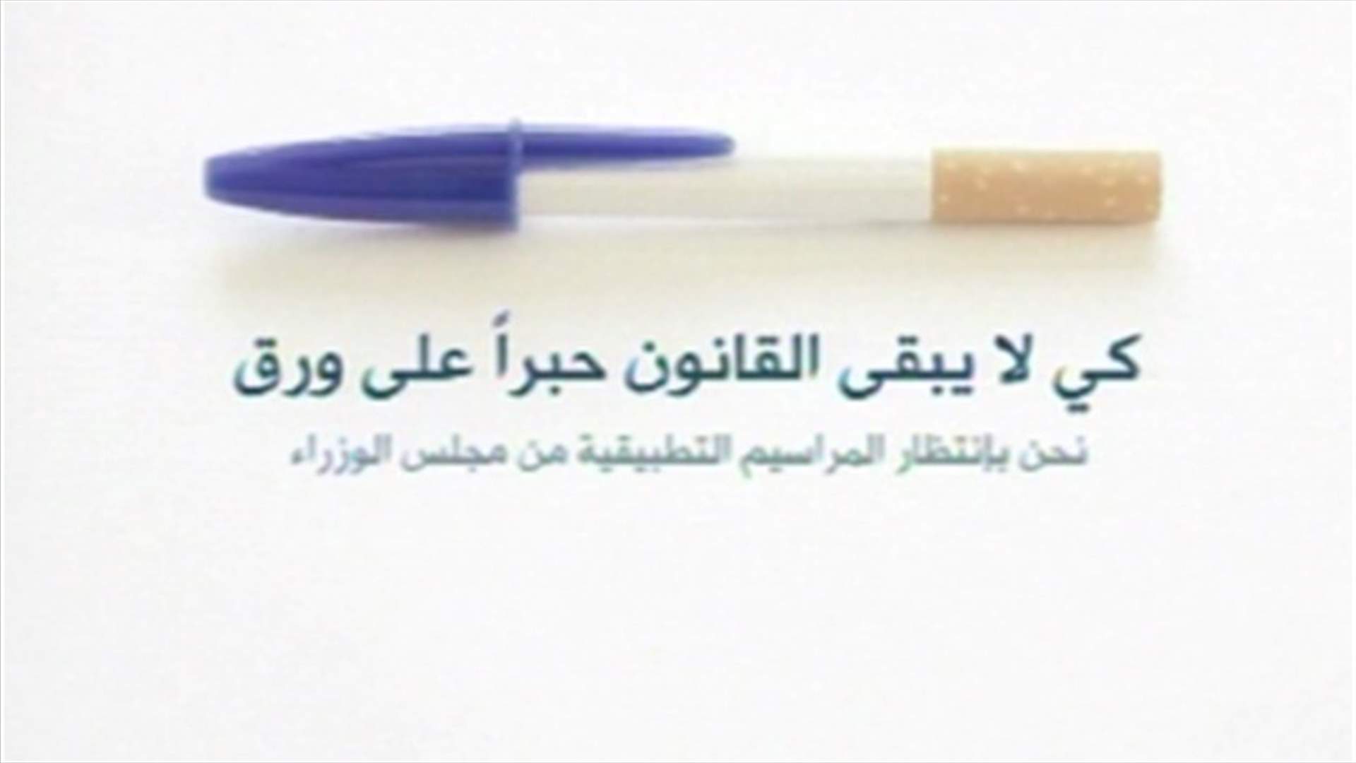 حملة للتذكير بقانون الحد من التدخين ...وخط ساخن للشكاوى