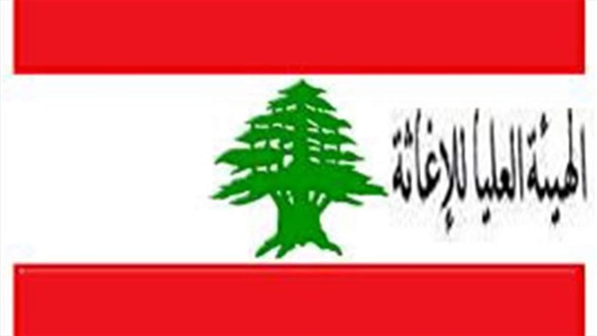 تكليف اللواء خير بمهام الهيئة العليا للاغاثة موقتا