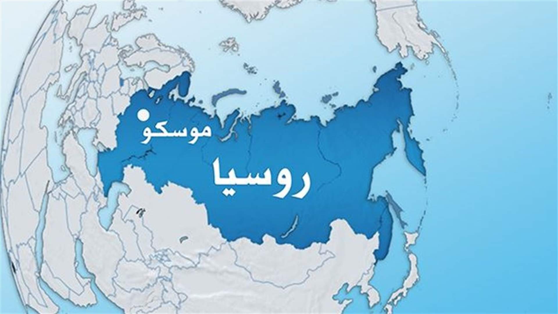 السجن المؤبد لـ 3 اشخاص ادينوا بتفجير مطار موسكو