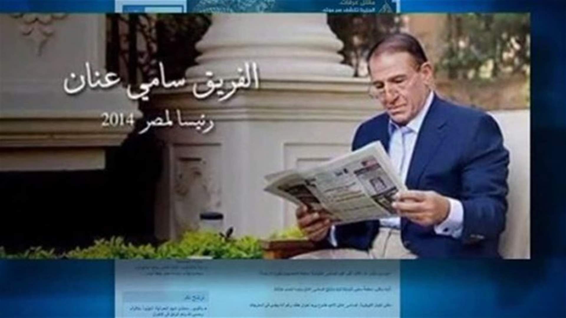 سامي عنان نجم الموسم المصري