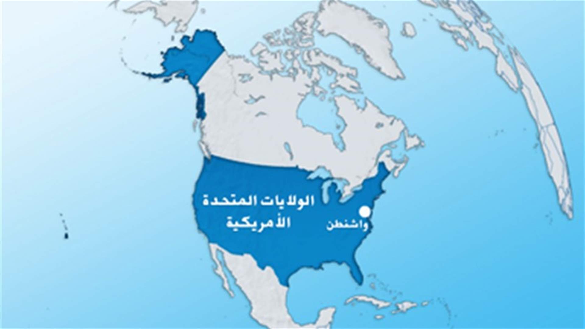 واشنطن تبدي "قلقها" من مخاطر شن هجوم على حمص