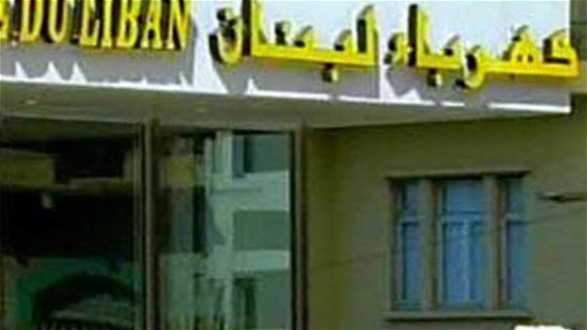  مجلس إدارة كهرباء لبنان يدعو لتحييد المؤسسة عن التجاذبات 