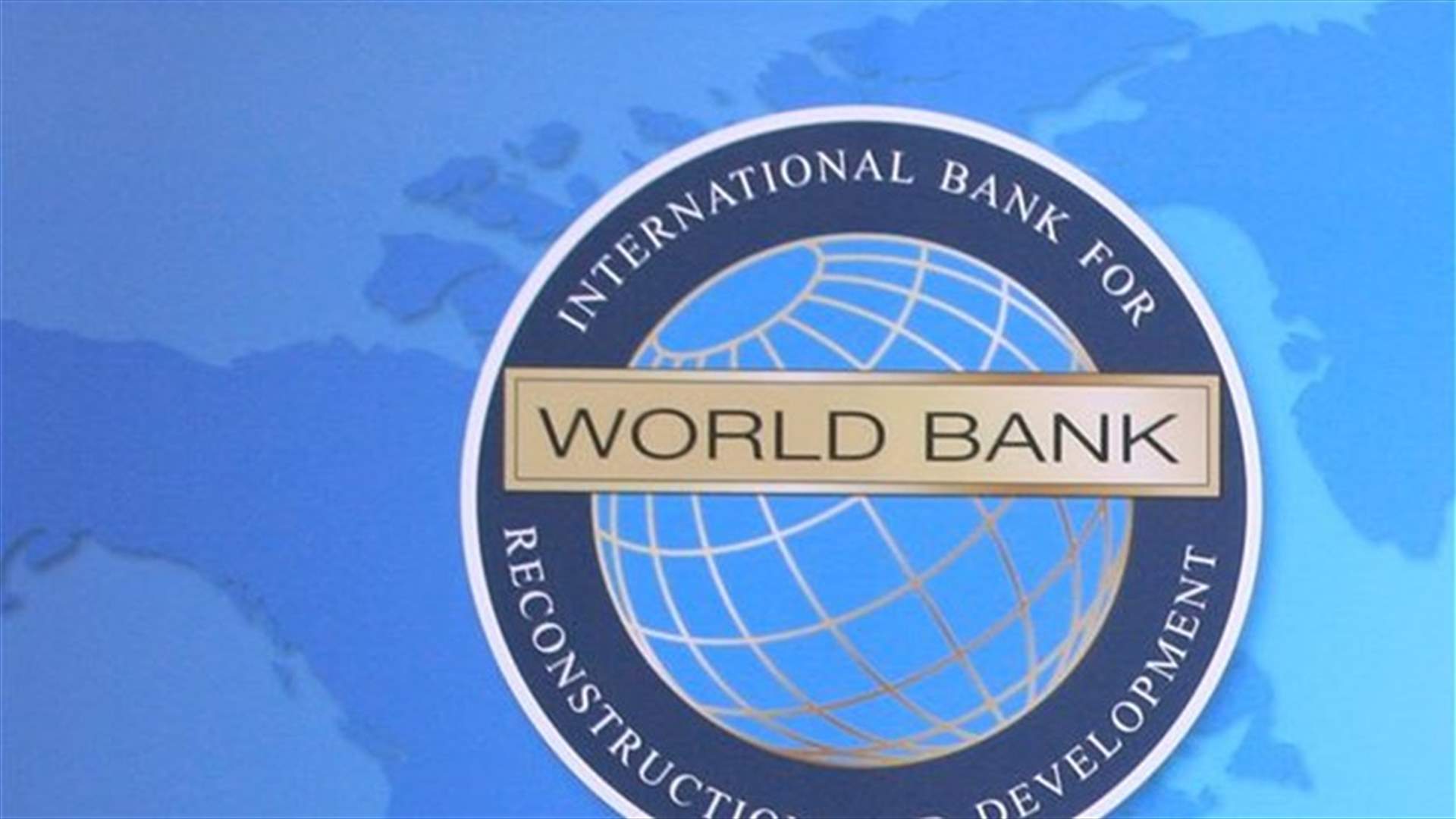 البنك الدولي ينشئ صندوقا لمساعدة لبنان بنهاية العام