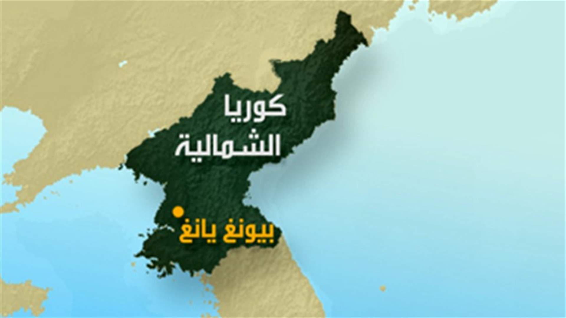 كوريا الشمالية تنفي اطلاق قذائف     