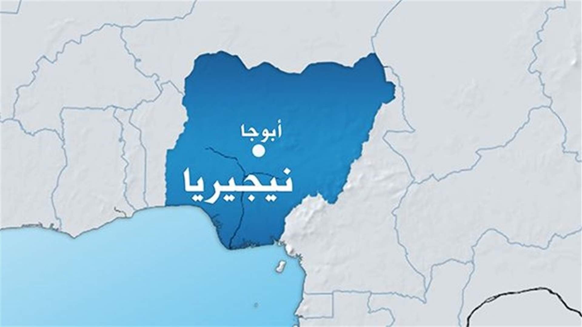 مقتل 20 اسلاميا شمال نيجيريا 
