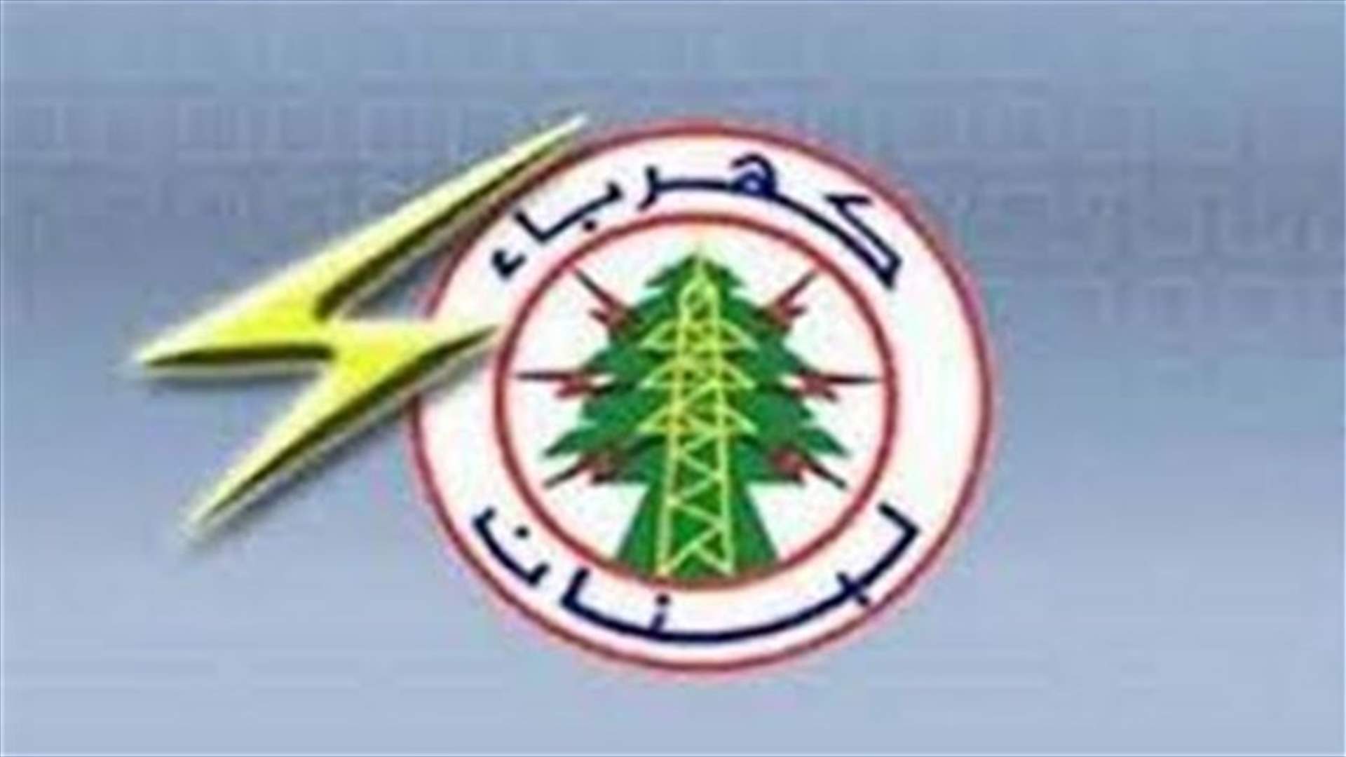 كهرباء لبنان : توقيف مجموعتين في معمل دير عمار بسبب الصيانة