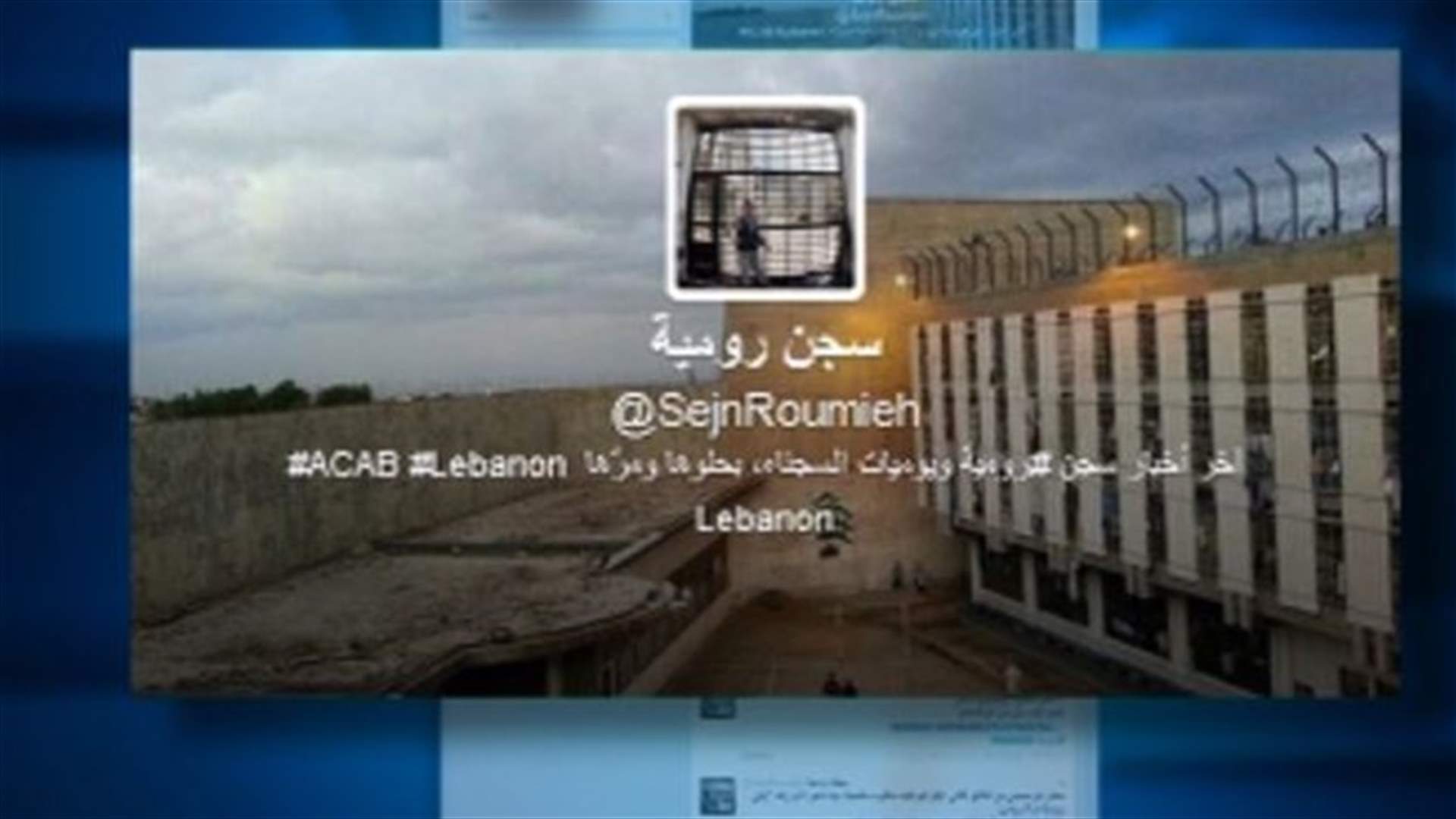 سجن روميه يدخل عالم التواصل الاجتماعي