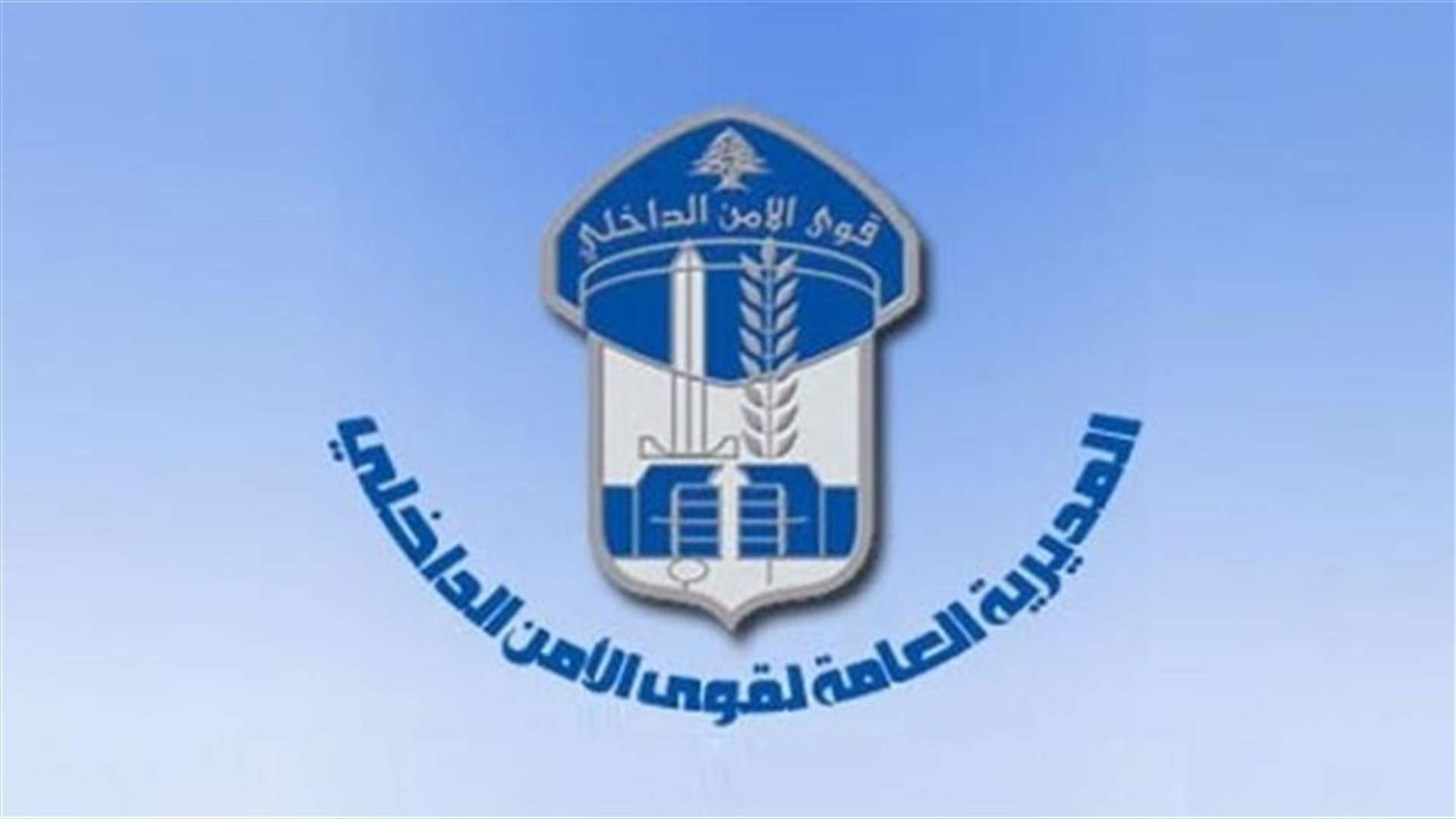 قوى الامن تنفي سحب عناصرها من النبطية