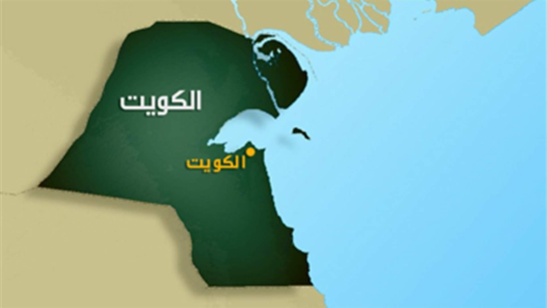  تشكيل حكومة كويتية مصغرة
