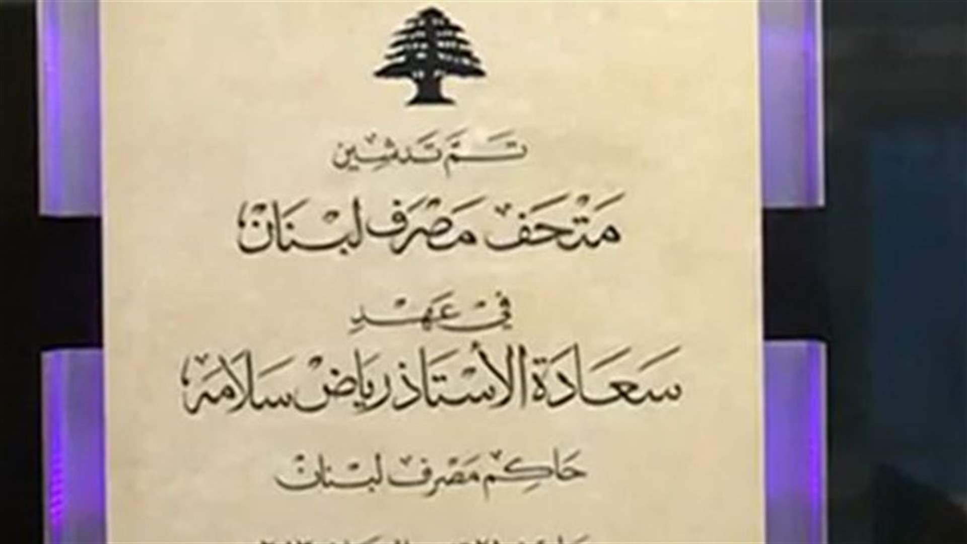 REPORT: Banque du Liban inaugurates currency museum