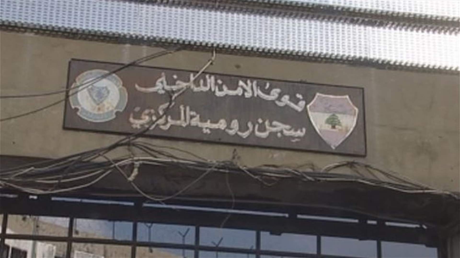 الـLBCI تحصل على تقرير التفتيش المركزي بفضيحة "الاشغال" في رومية
