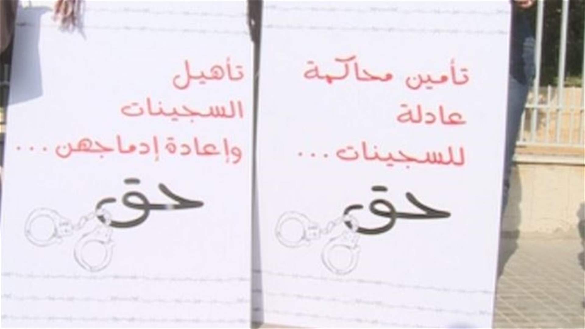  وقفة تضامنية مع السجينات في لبنان