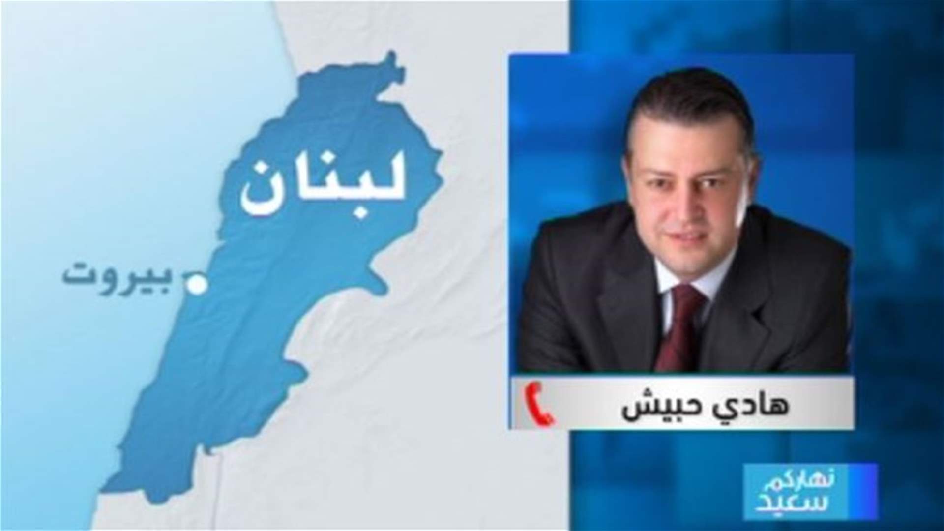 MP Hobeiche to LBCI: Constitutional study spares country ongoing void