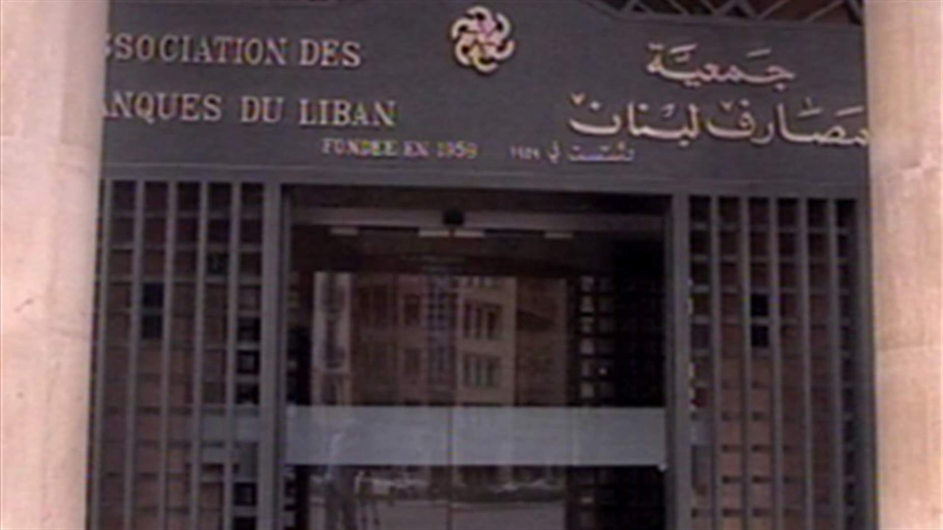 جمعية المصارف تدعم الهيئة العليا للاغاثة بـ32 مليون دولار التي دفعت للمحكمة الدولية