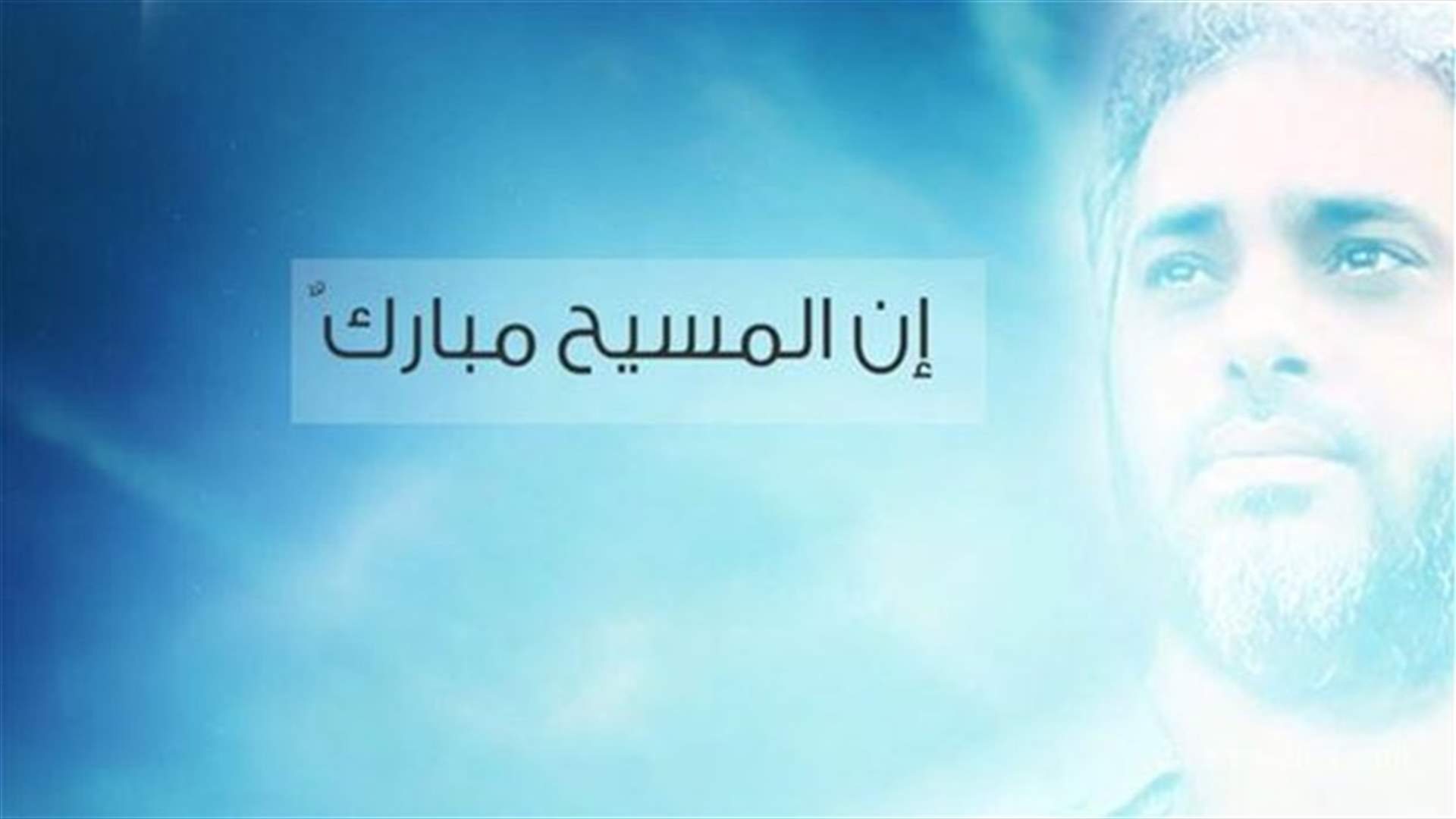 بالصوت: “..نحن أبناء المسيح” انشودة ميلادية لفضل شاكر