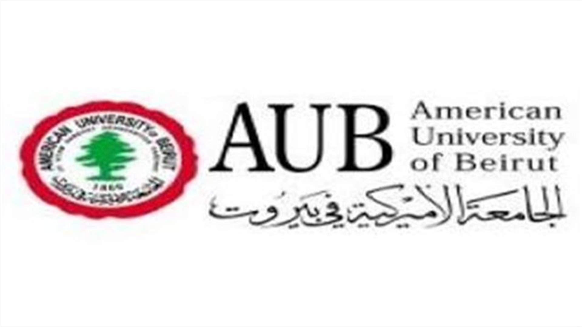 أسباب حالتي الوفاة اللتين حصلتا أخيراً في الجامعة الأميركية لبيروت طبيعية