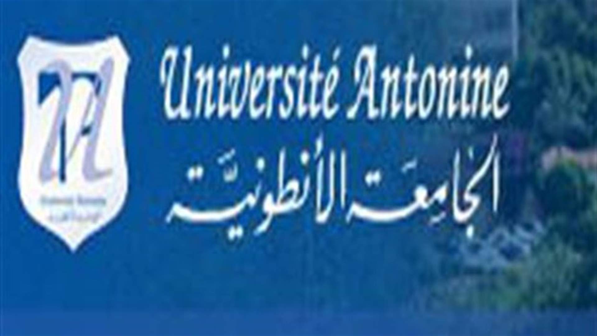 لماذا الغت الجامعة الانطونية الانتخابات الطلابية؟