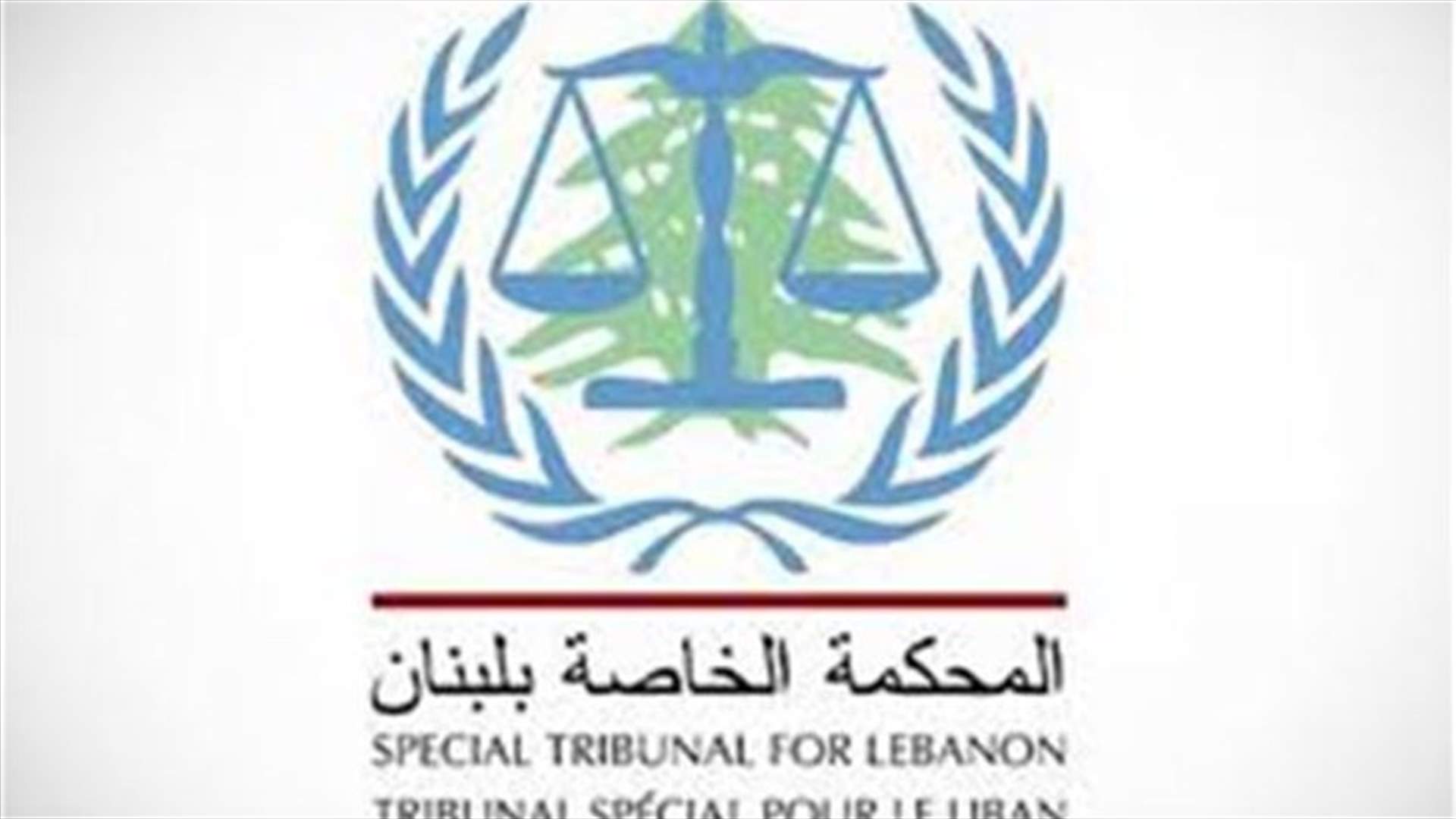 لبنان يدفع حصّته من موازنة المحكمة الدولية