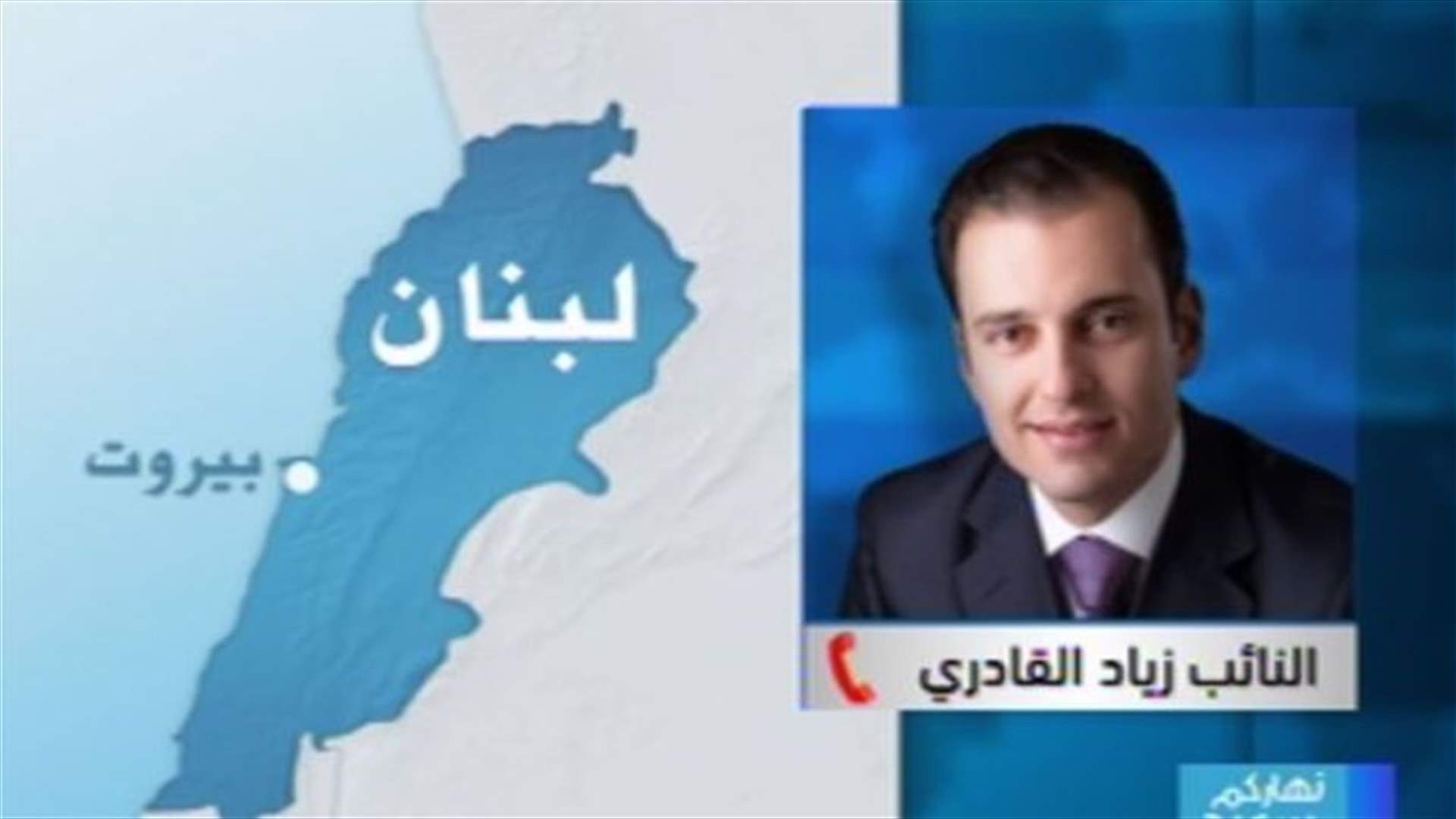 MP el Kadiri to LBCI: Strife will not erupt in Western Bekaa town of Sawiri