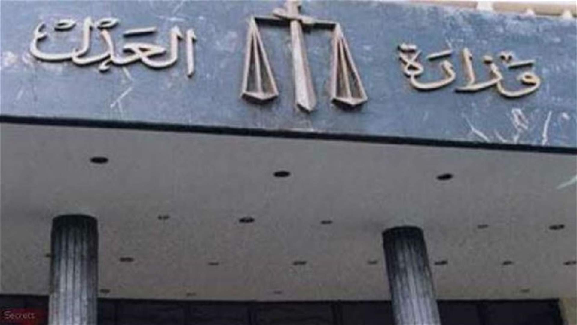 الادعاء على موظف بوزارة العدل بجرم اختلاس اموال عامة
