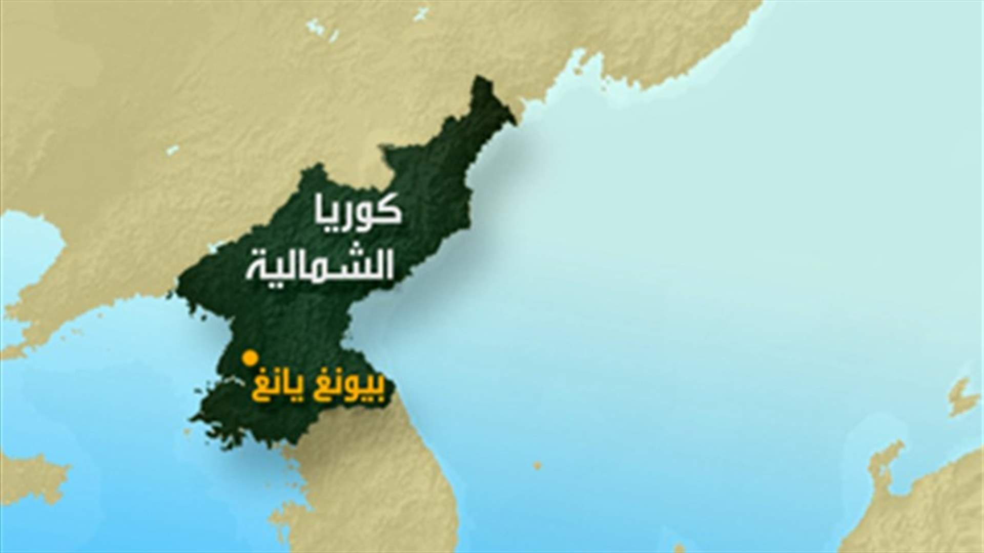 كوريا الشمالية توافق على تعليق تخصيب اليورانيوم 