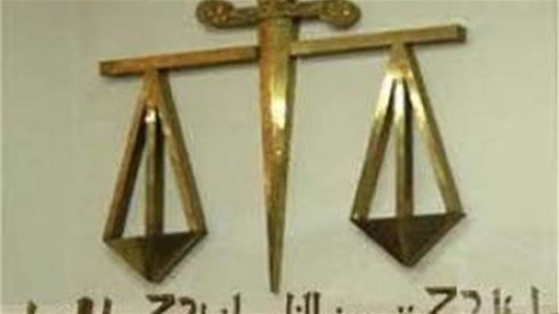 النيابة المالية استردت 8 مليارات ليرة لصالح الخزينة