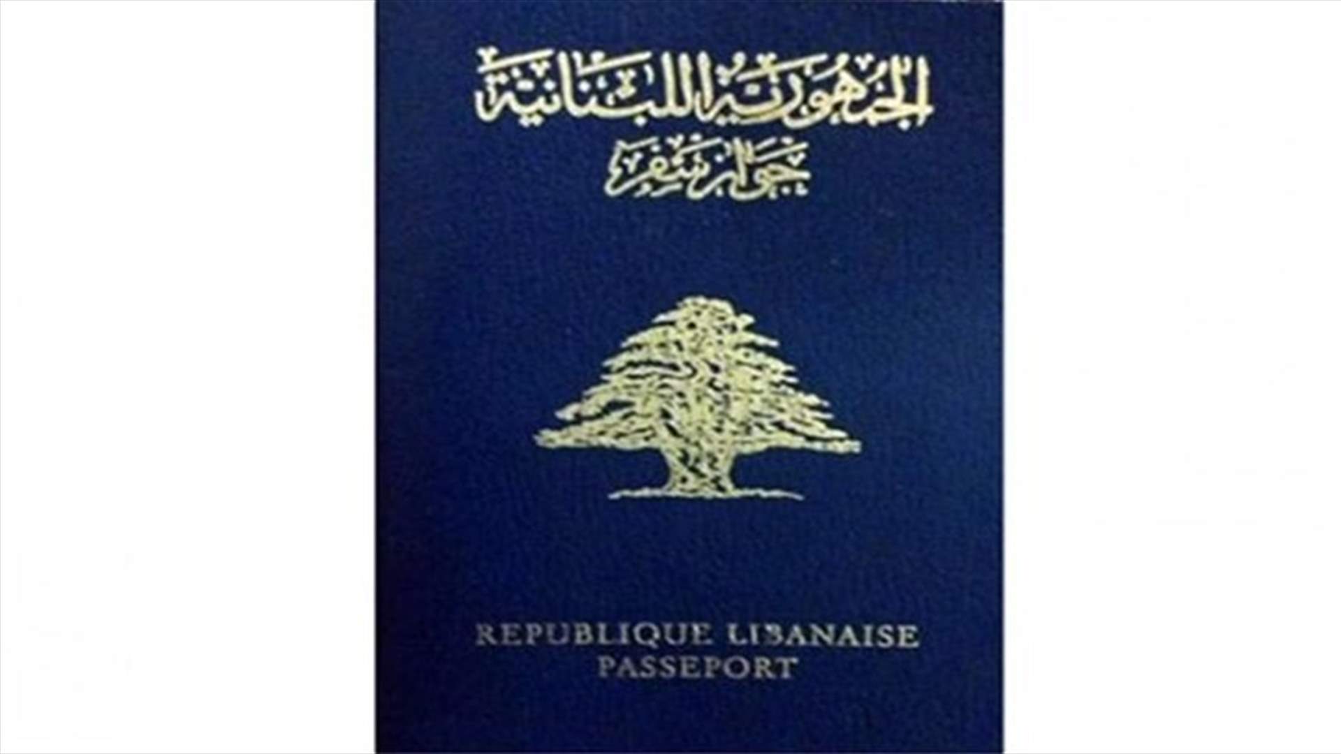 جواز السفر اللبناني من أهم الوثائق المعتمدة والموثوقة عالميا