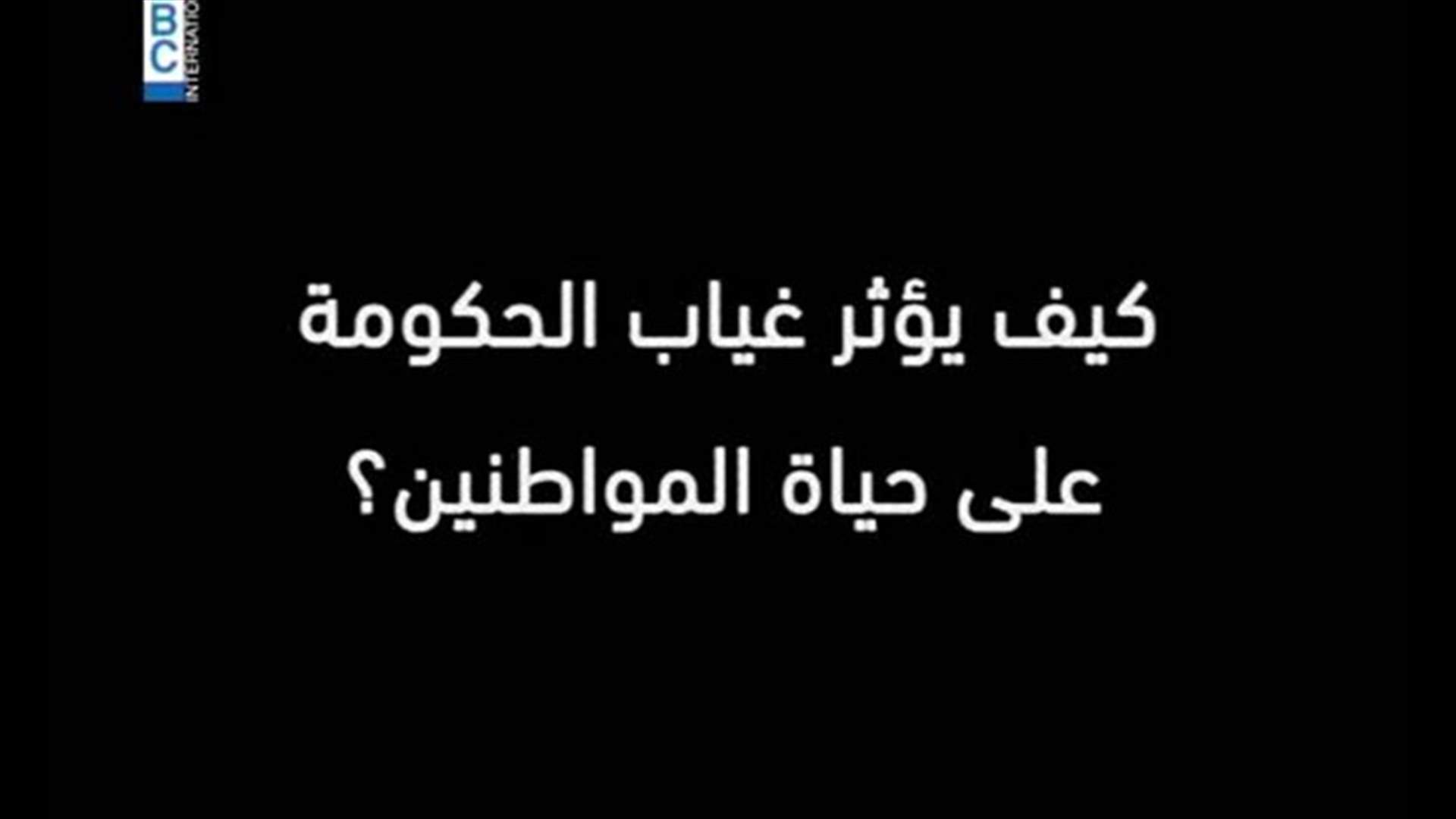 المواطن متروك لحاله أمنيا وحياتيا ومعيشيا