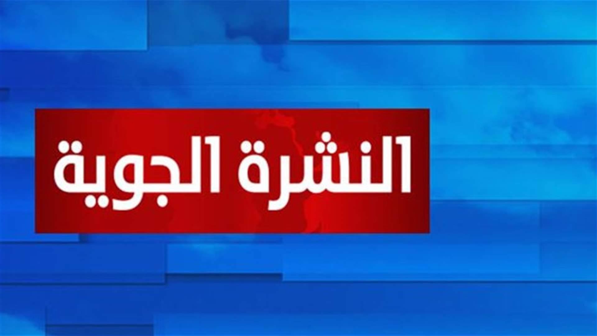 الطقس غدا غائم جزئيا مع استقرار في الحرارة