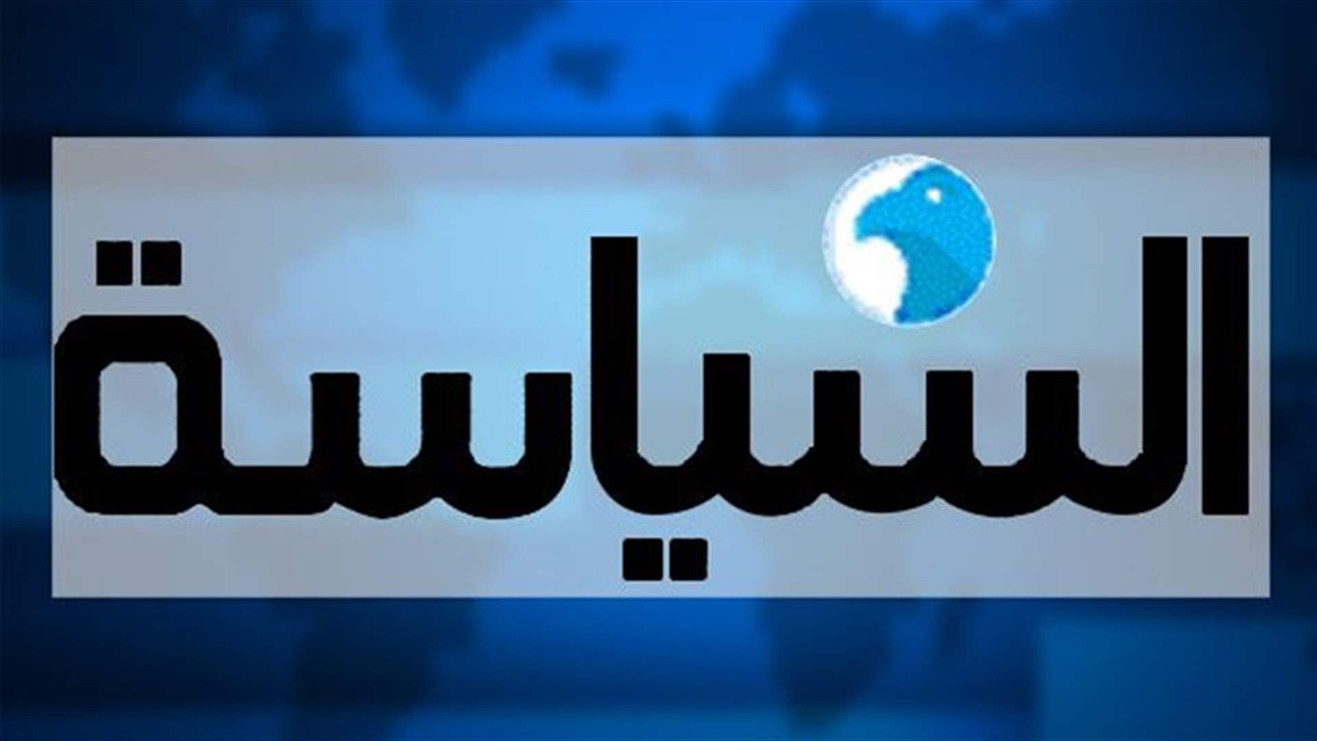 كرم : اتصالات تشكيل الحكومة "مضيعة للوقت"