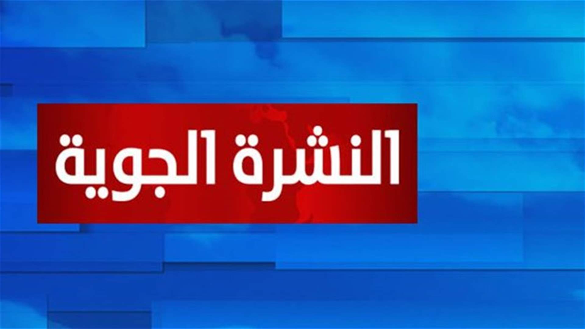 الطقس غدا غائم جزئيا مع ارتفاع محدود في الحرارة