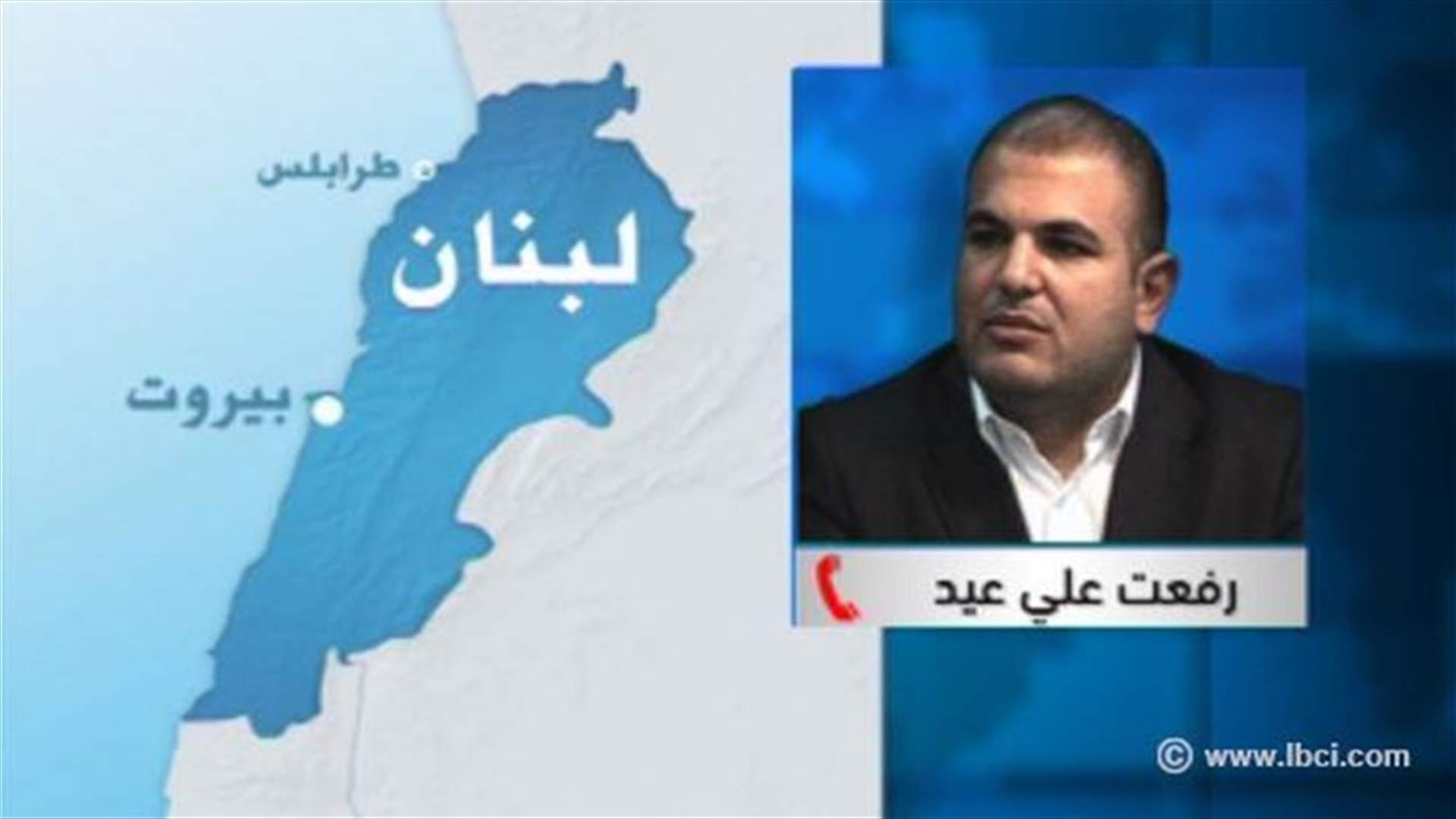 رفعت عيد للـ LBCI : سنتصدى لمؤامرة 14 آذار وسليمان