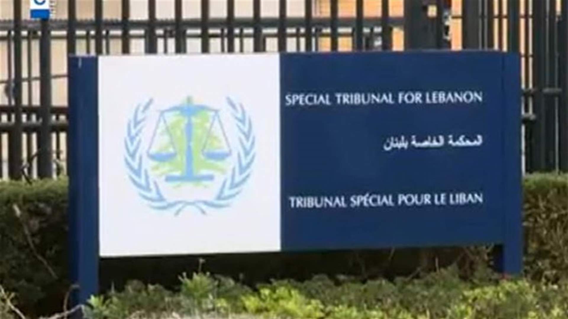 المحكمة الدولية تقدر للشهيد وسام عيد مساهمته بالوصول الى العدالة 
