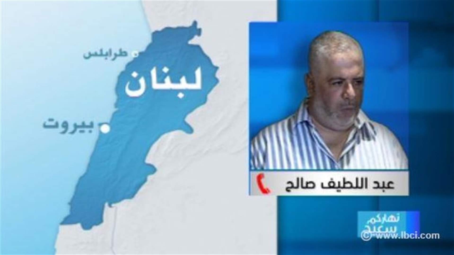 عبد اللطيف صالح للـ LBCI : طرابلس أصبحت خارجة عن القانون