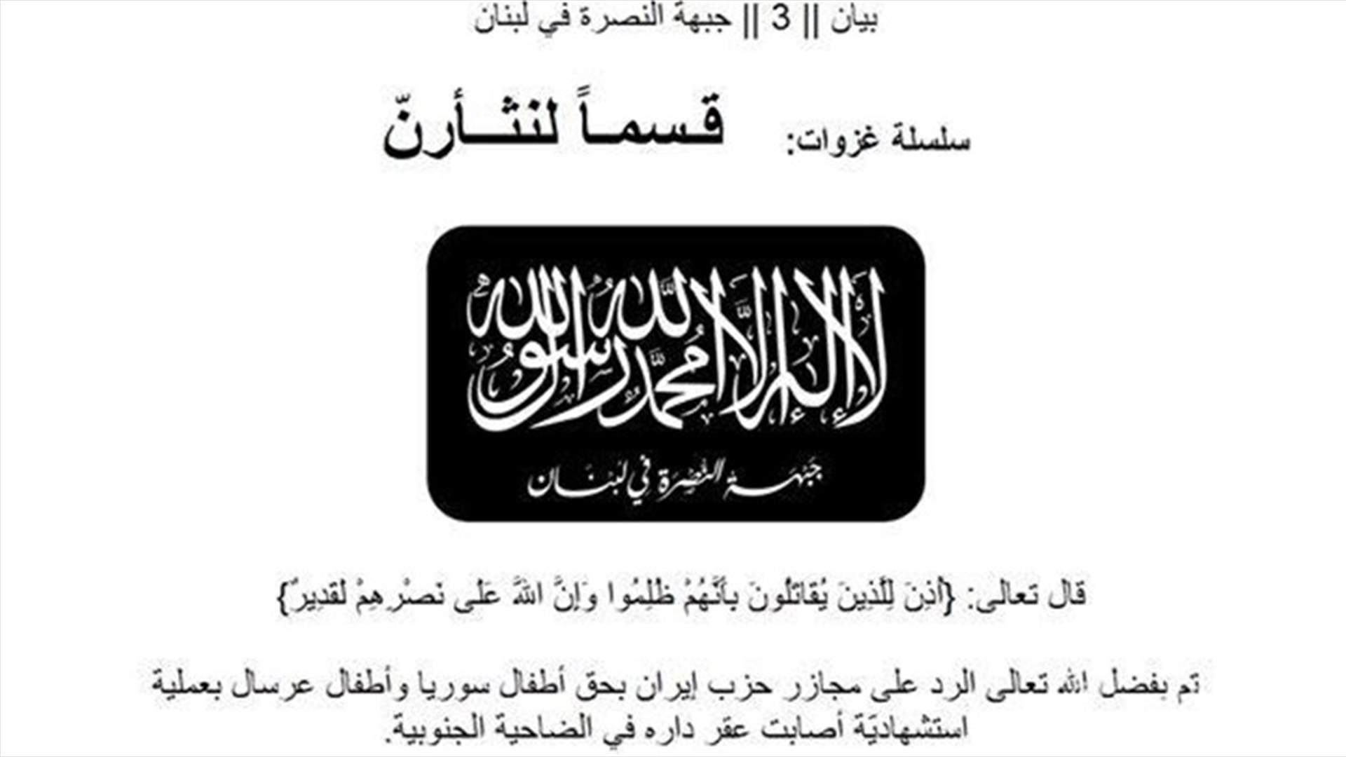 جبهة النصرة في لبنان تتبنى انفجار حارة حريك 