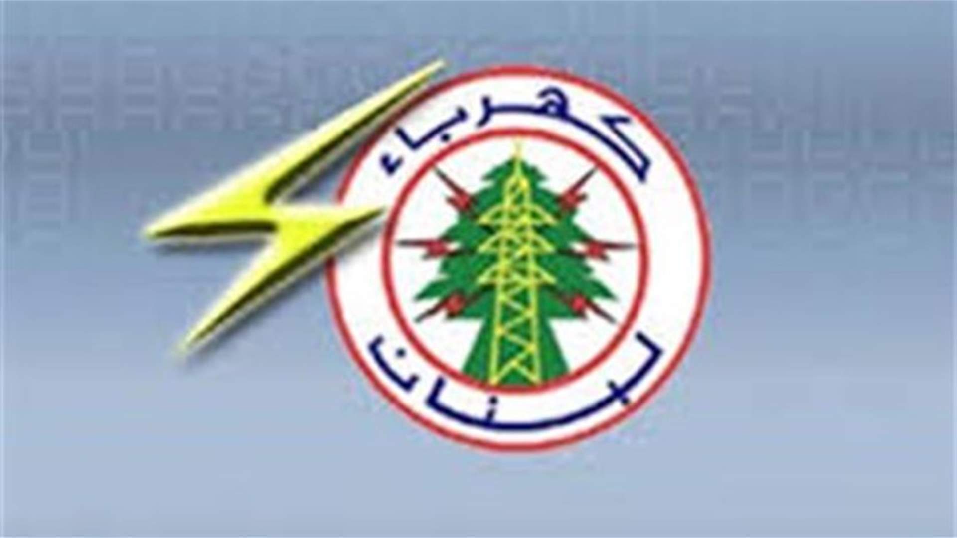 كهرباء لبنان: سيتم قطع التيار في مناطق التدخل على الشبكة
