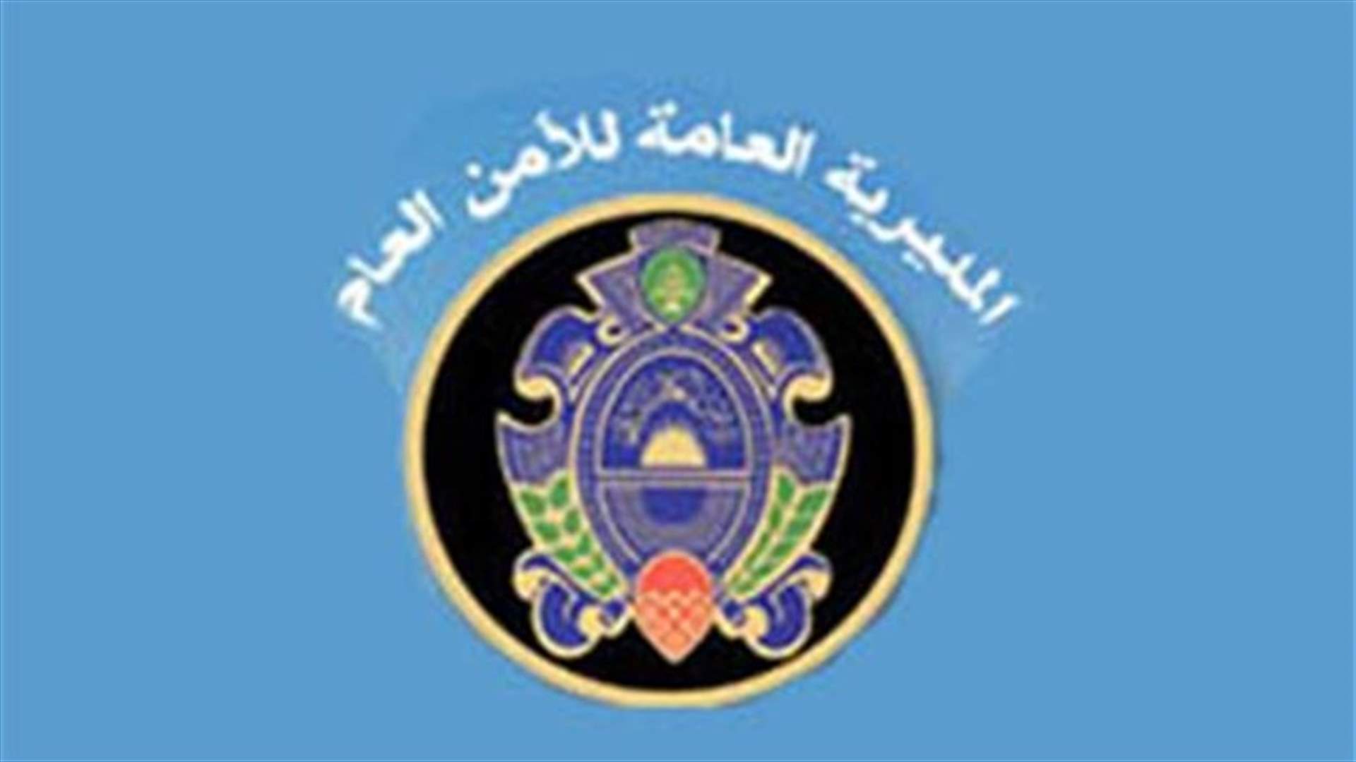 الامن العام يحذر من الوقوع ضحية شبكة تزوير سمات "تشنغن"