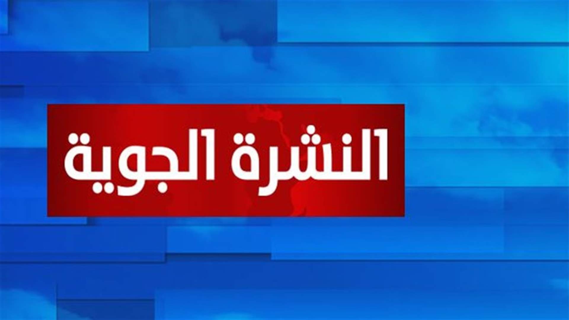 طقس الإثنين غائم مع انخفاض في الحرارة وتساقط امطار متفرقة