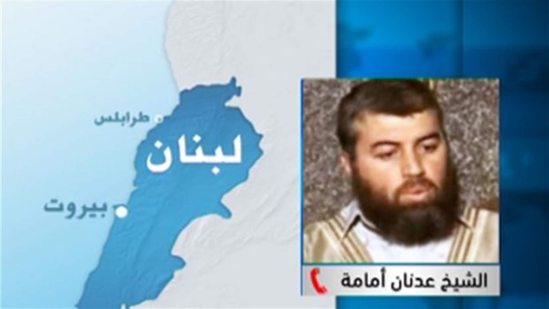 الشيخ أمامة للـLBCI : مشاعر احباط ومرارة تجاه المؤسسة العسكرية